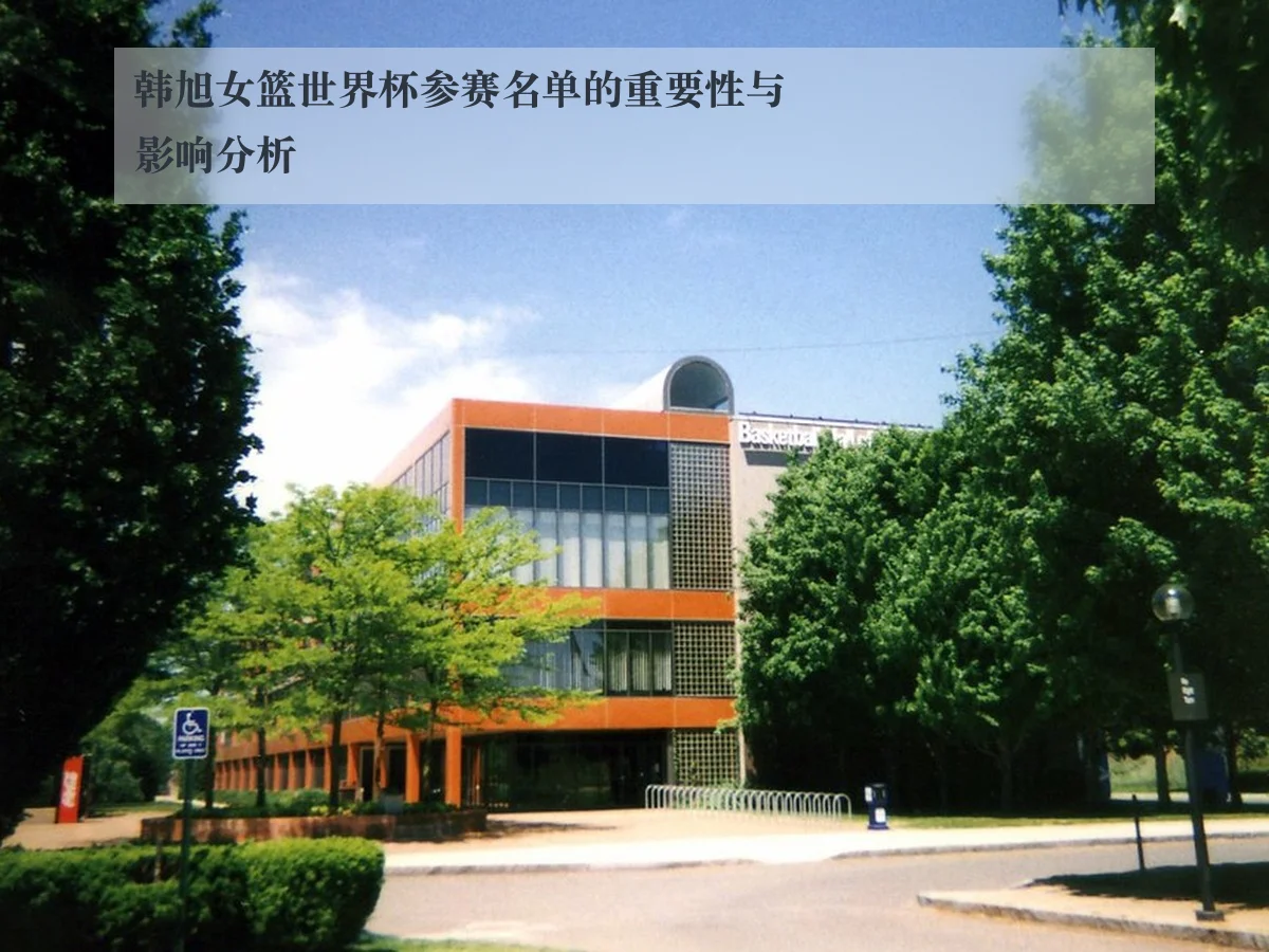 韩旭女篮世界杯参赛名单的重要性与影响分析