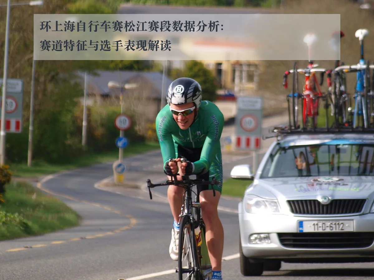 环上海自行车赛松江赛段数据分析:赛道特征与选手表现解读